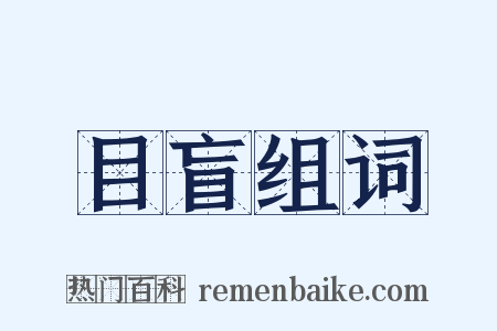 目盲组词是什么意思的图片